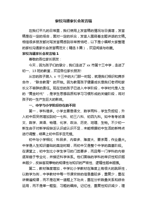 家校沟通家长会发言稿范文（精选3篇）