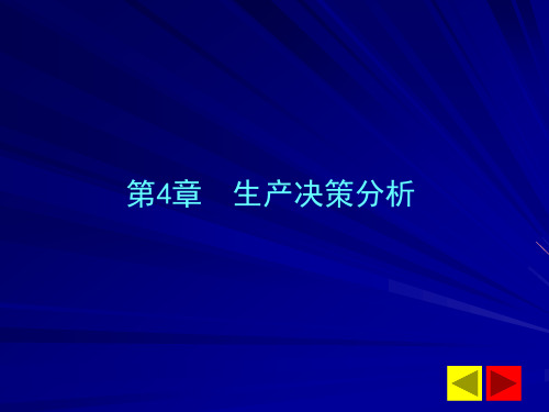 第4章  生产决策分析(管理经济学-华中科技大学,吴晓兰)