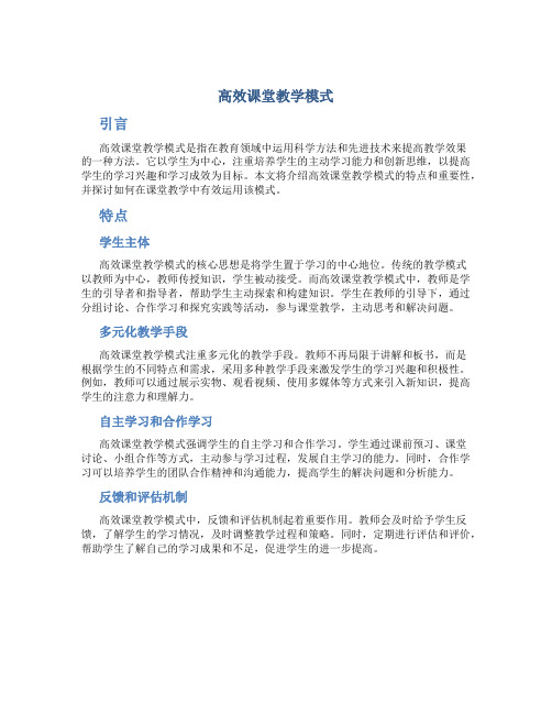 高效课堂教学模式