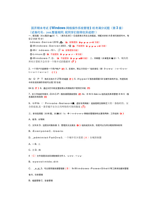 国开 期末考试2448《Windows网络操作系统管理》机考题库(第3套)