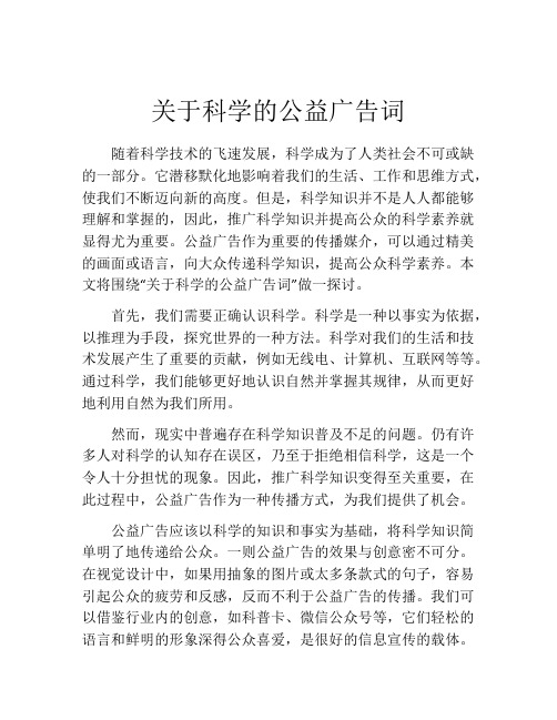 关于科学的公益广告词