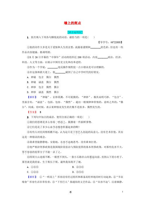 高中语文第1单元墙上的斑点训练 落实提升新人教版选修外国小说欣赏-含答案