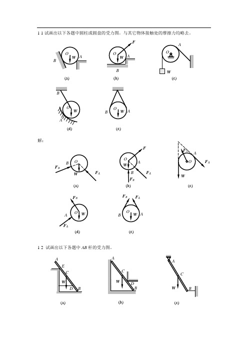 《工程力学》课后习题解答