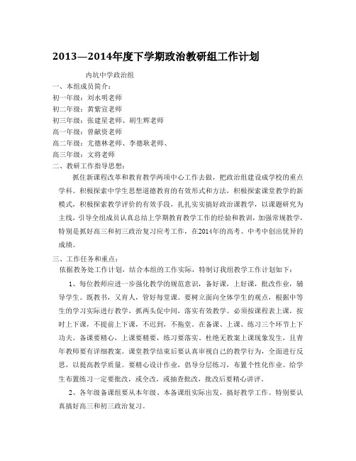 2014年度下学期政治教研组工作计划