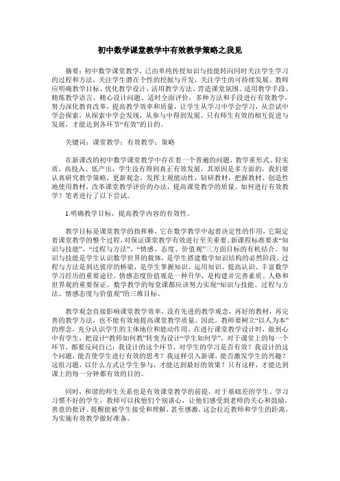 初中数学课堂教学中有效教学策略之我见