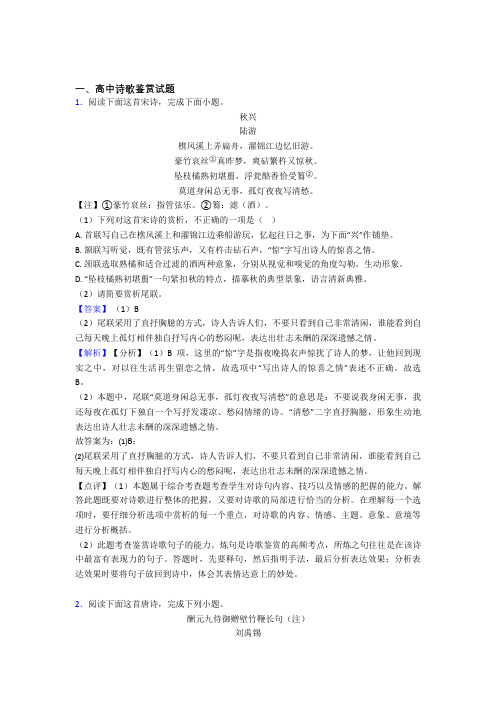 2020-2021语文 诗歌鉴赏的专项 培优易错试卷练习题附详细答案 (2)