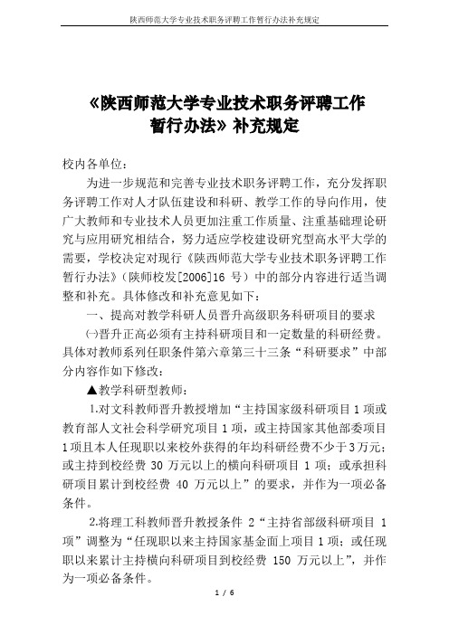 陕西师范大学专业技术职务评聘工作暂行办法补充规定