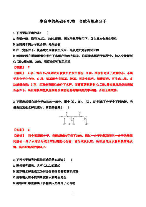 2021届高考化学一轮专项提升：生命中的基础有机物  合成有机高分子(解析版)