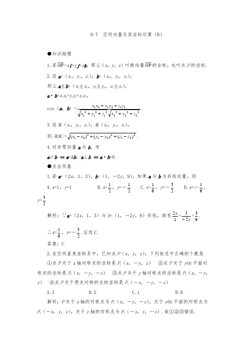 2020年高考第一轮复习数学:9.7空间向量及其坐标运算(B)