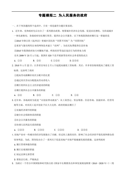 政治:2011年高考模拟专题2《为人民服务的政府(带解析)》(新人教必修2)