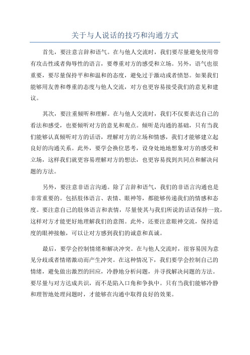 关于与人说话的技巧和沟通方式