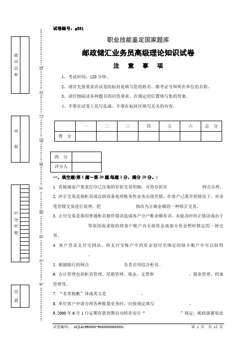 4邮政储汇业务员高级试卷正文