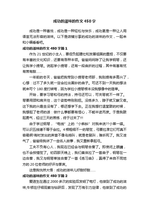 成功的滋味的作文450字