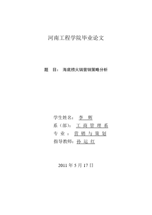 李辉毕业论文海底捞火锅营销策略分析