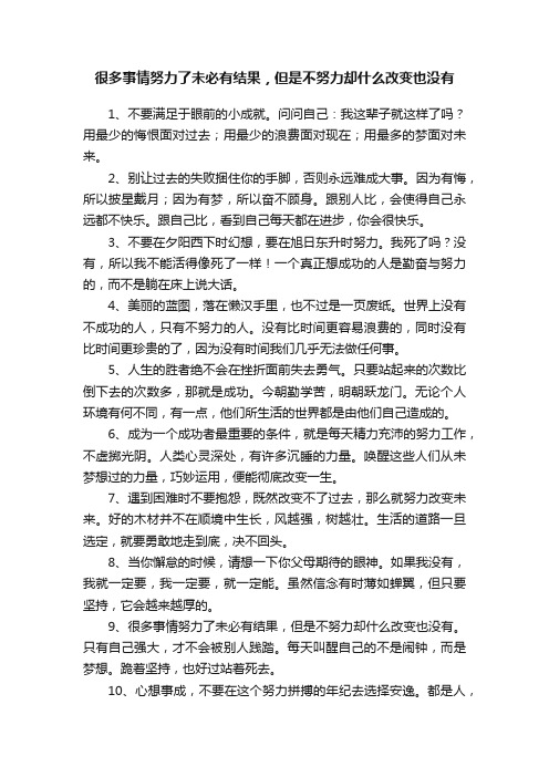 很多事情努力了未必有结果，但是不努力却什么改变也没有