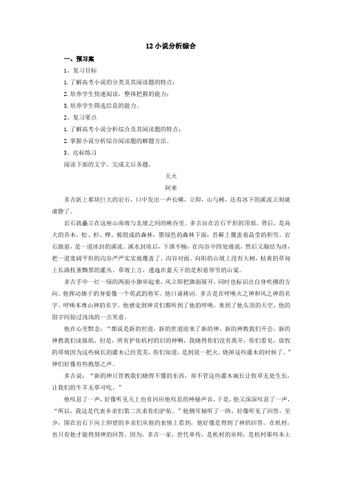 高考语文二轮复习 12小说分析综合导学案 Word版含解析