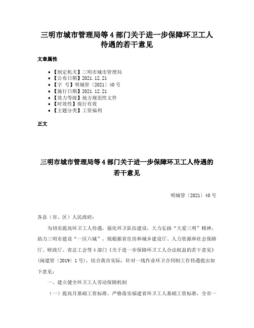 三明市城市管理局等4部门关于进一步保障环卫工人待遇的若干意见