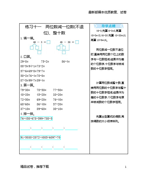 【通用版】最新人教版小学数学一年级下册：练习十一 两位数减一位数(不退位)、整十数