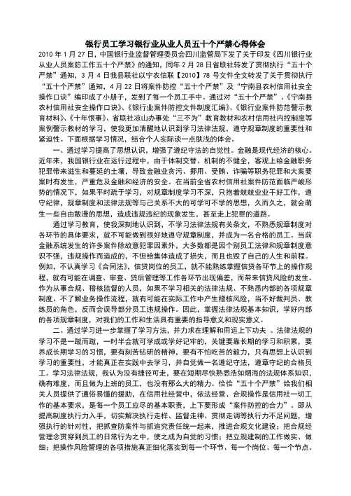 银行员工学习银行业从业人员五十个严禁心得体会