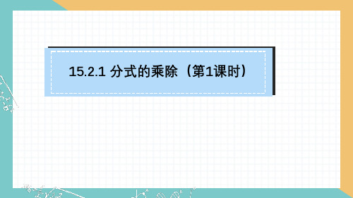 15.2.1+分式的乘除+课件-+2024—2025学年人教版数学八年级上册