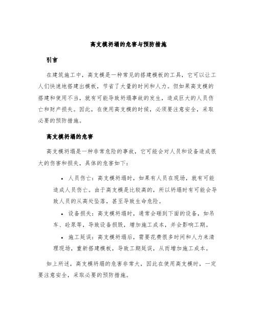 高支模坍塌的危害与预防措施