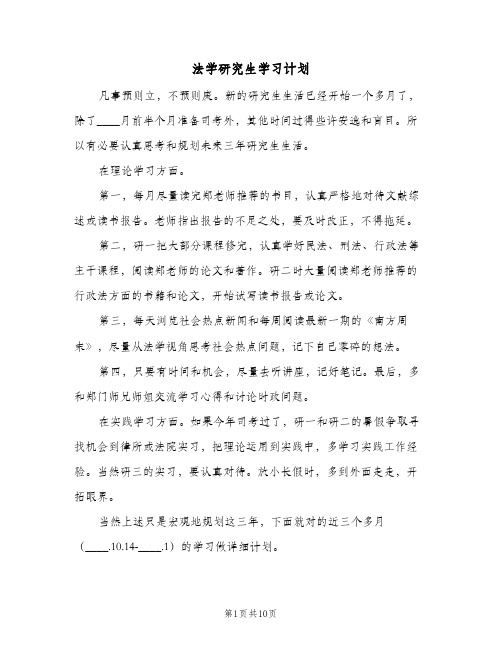 法学研究生学习计划（3篇）