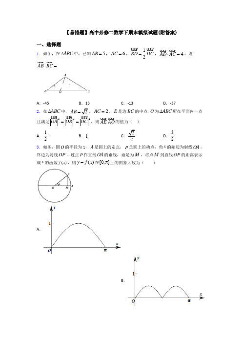 【易错题】高中必修二数学下期末模拟试题(附答案)