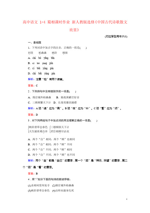 高中语文 1-4 蜀相课时作业 新人教版选修《中国古代诗歌散文欣赏》