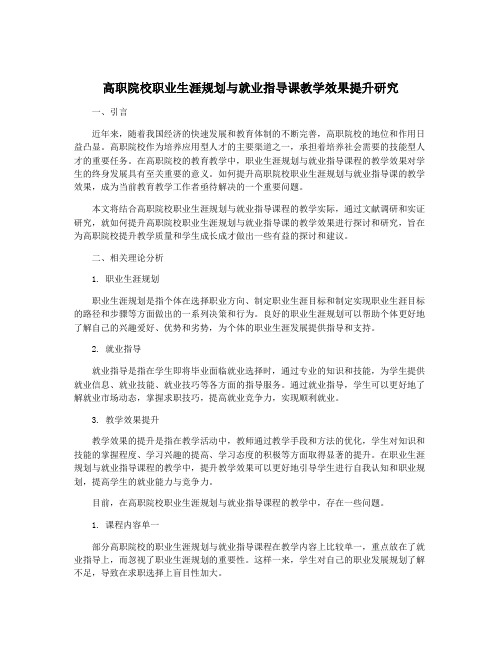 高职院校职业生涯规划与就业指导课教学效果提升研究