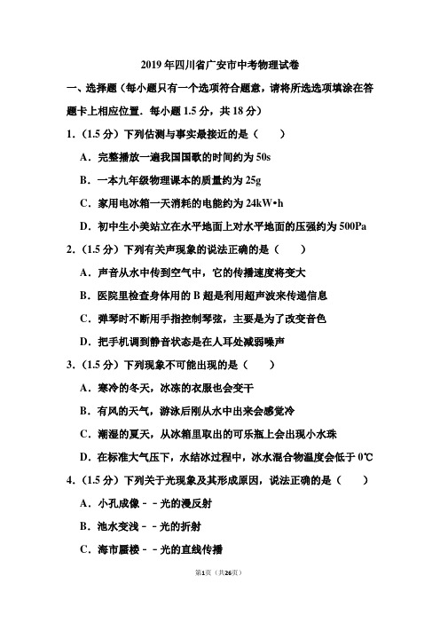 2019年四川省广安市中考物理试卷答案