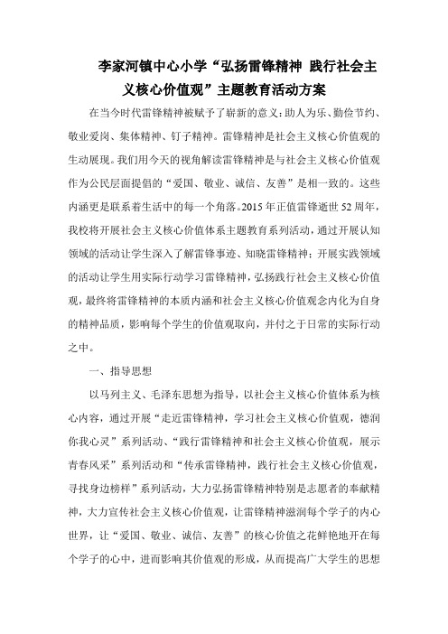 “弘扬雷锋精神_践行社会主义核心价值观”主题教育活动方案