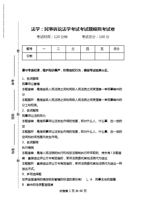 法学：民事诉讼法学考试考试题模拟考试卷_0.doc