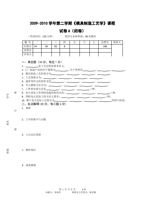 模具制造工艺试卷A