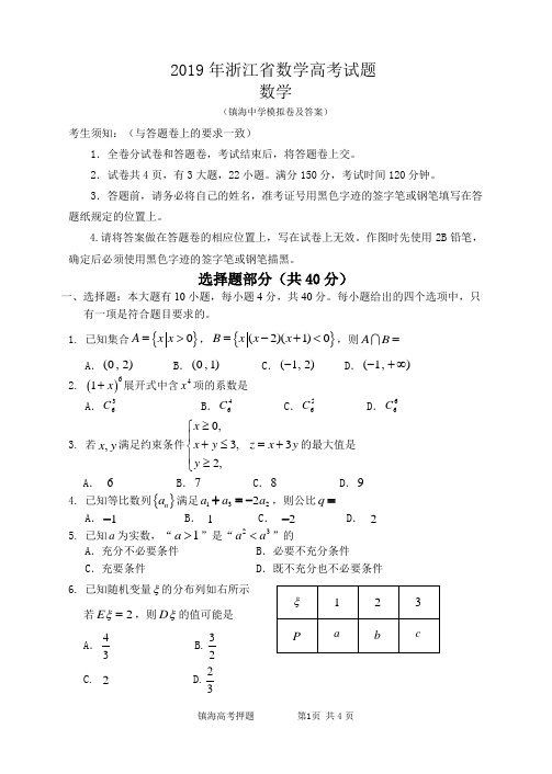 2019年镇海中学数学高考模拟卷