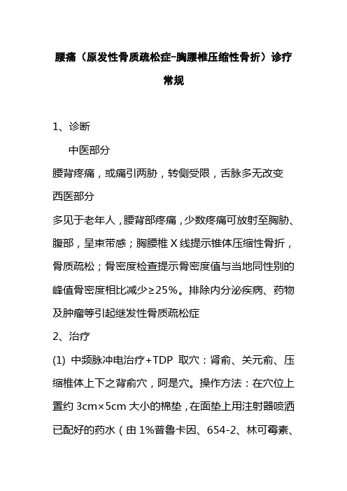 腰痛原发性骨质疏松症胸腰椎压缩性骨折诊疗常规