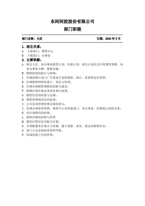 #亚商-东阿阿胶集团—大区职能