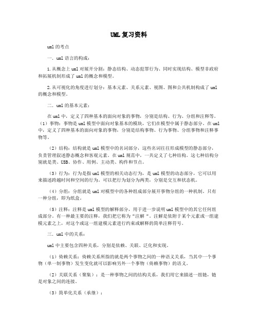 UML复习资料