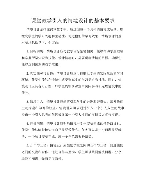 课堂教学引入的情境设计的基本要求