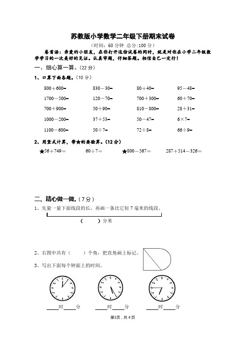 苏教版小学数学二年级下册期末试卷(附答案)