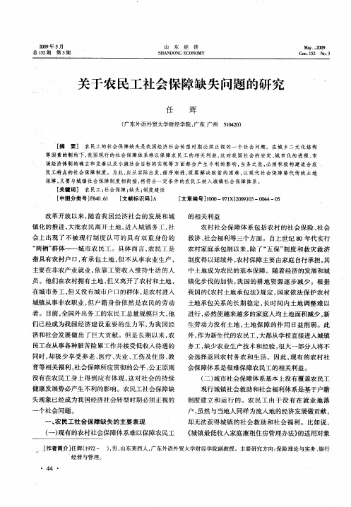 关于农民工社会保障缺失问题的研究