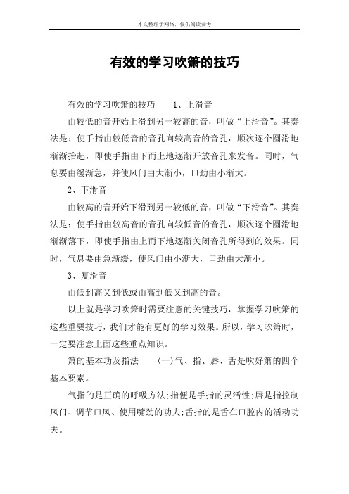 有效的学习吹箫的技巧