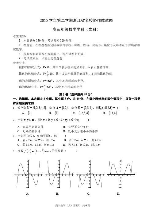 作体高三下学期3月联考数学文试题(pdf版)