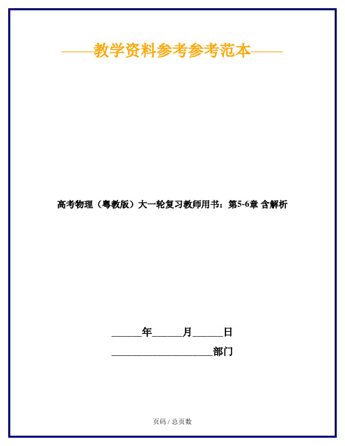 高考物理(粤教版)大一轮复习教师用书:第5-6章 含解析