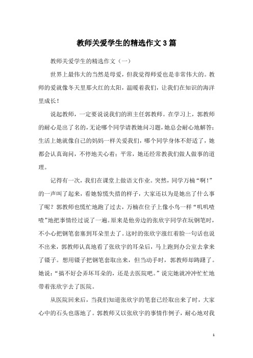 教师关爱学生的精选作文3篇