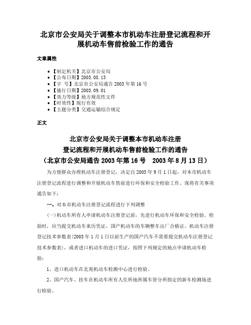 北京市公安局关于调整本市机动车注册登记流程和开展机动车售前检验工作的通告