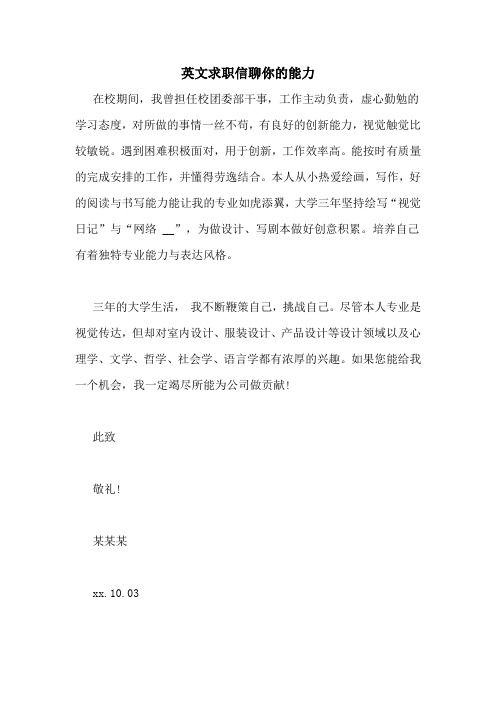 英文求职信聊你的能力