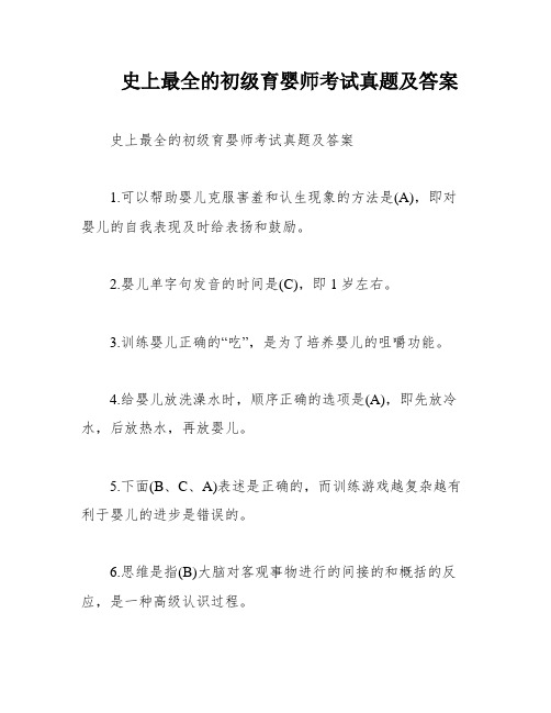 史上最全的初级育婴师考试真题及答案