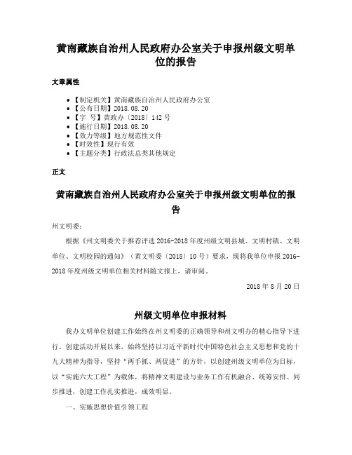 黄南藏族自治州人民政府办公室关于申报州级文明单位的报告