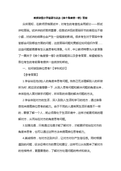 教师资格小学道德与法治《换个角度想一想》答辩