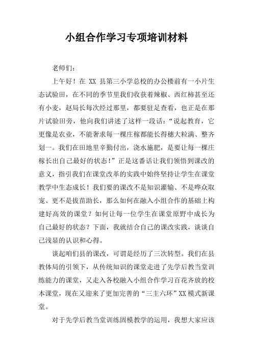 小组合作学习专项培训材料.docx